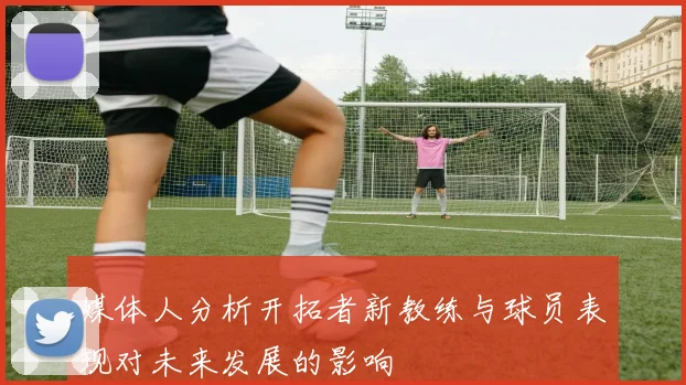 媒体人分析开拓者新教练与球员表现对未来发展的影响