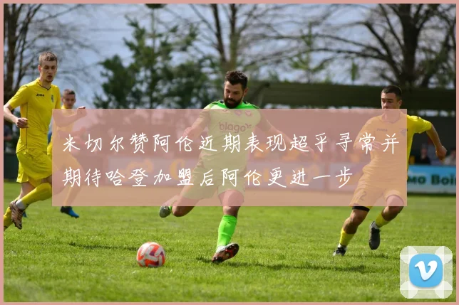 米切尔赞阿伦近期表现超乎寻常并期待哈登加盟后阿伦更进一步