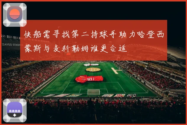 快船需寻找第二持球手助力哈登西蒙斯与麦科勒姆谁更合适