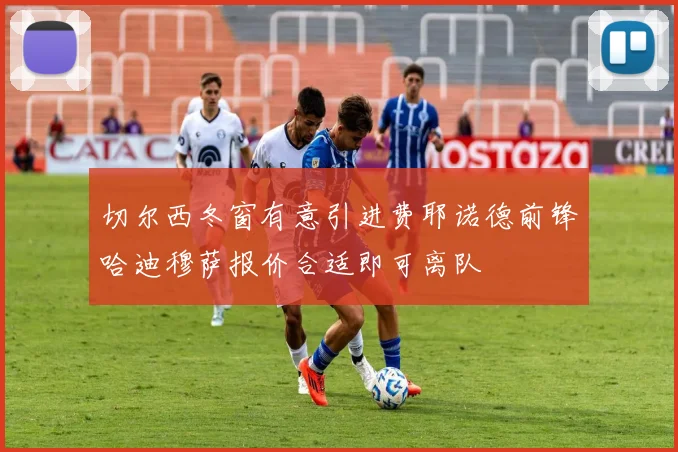 切尔西冬窗有意引进费耶诺德前锋哈迪穆萨报价合适即可离队
