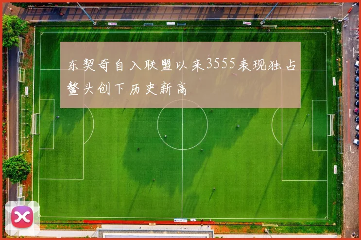 东契奇自入联盟以来3555表现独占鳌头创下历史新高