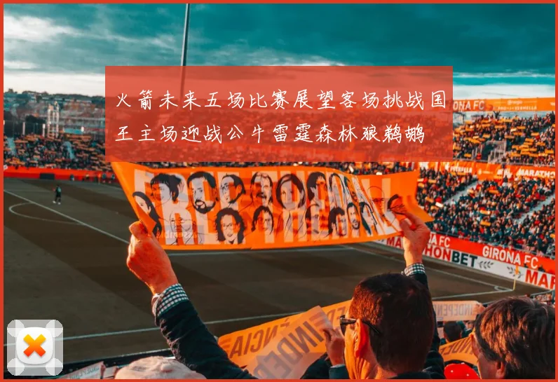 火箭未来五场比赛展望客场挑战国王主场迎战公牛雷霆森林狼鹈鹕