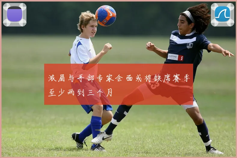 浓眉与手部专家会面或将缺席赛季至少两到三个月