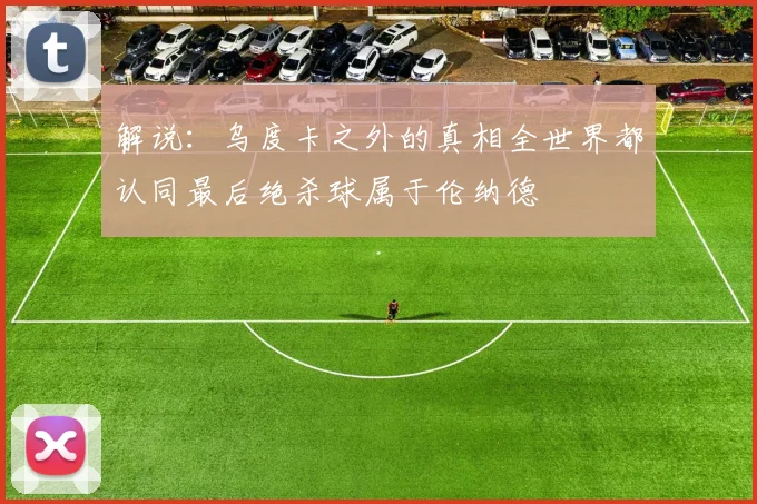 解说：乌度卡之外的真相全世界都认同最后绝杀球属于伦纳德