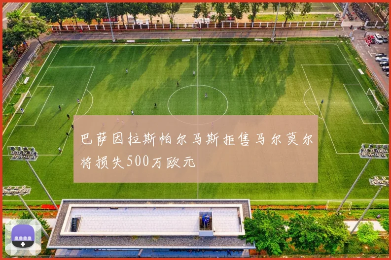 巴萨因拉斯帕尔马斯拒售马尔莫尔将损失500万欧元