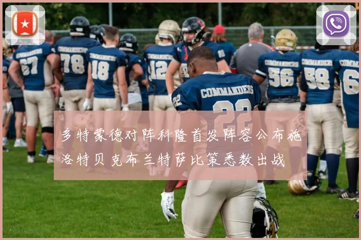 多特蒙德对阵科隆首发阵容公布施洛特贝克布兰特萨比策悉数出战