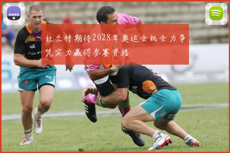 杜兰特期待2028年奥运会机会力争凭实力赢得参赛资格