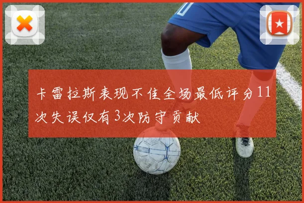 卡雷拉斯表现不佳全场最低评分11次失误仅有3次防守贡献