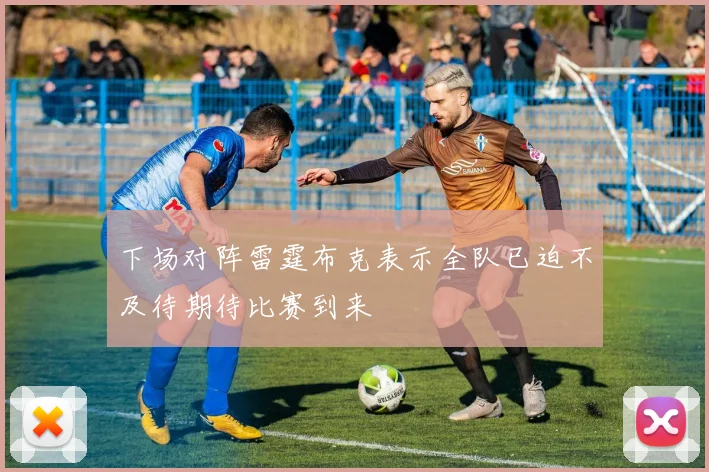 下场对阵雷霆布克表示全队已迫不及待期待比赛到来