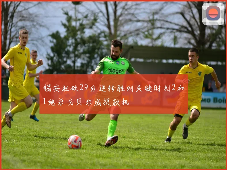 锡安狂砍29分逆转胜利关键时刻2加1绝杀戈贝尔成提款机