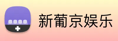 新葡京娱乐 Logo